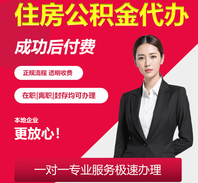 思礼镇住房公积金代办